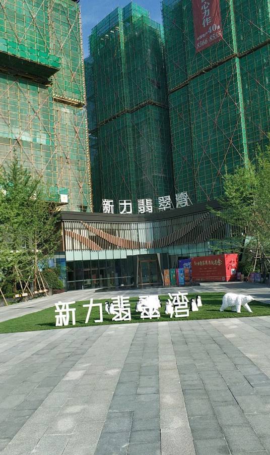 新力翡翠湾（住宅小区）