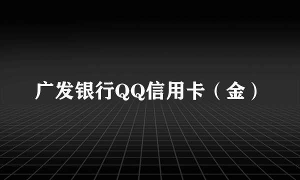 广发银行QQ信用卡（金）