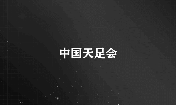中国天足会
