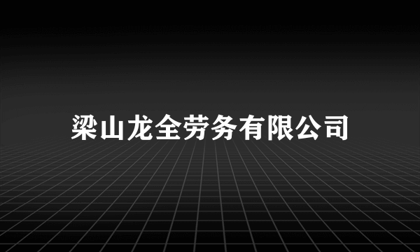梁山龙全劳务有限公司