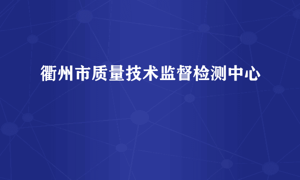 衢州市质量技术监督检测中心
