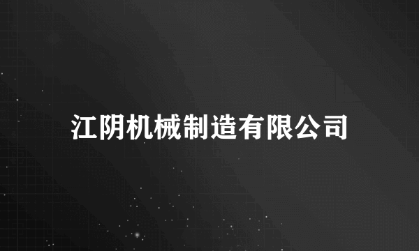 江阴机械制造有限公司