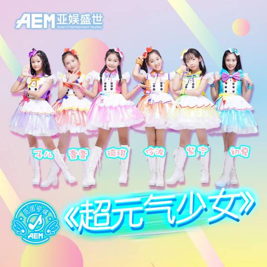 超元气少女（范团安琪演唱的歌曲）