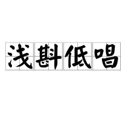 浅斟低唱
