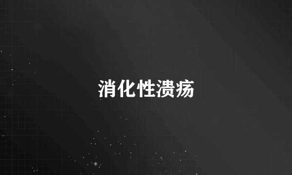 消化性溃疡