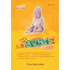 儿童感觉统合训练实用手册