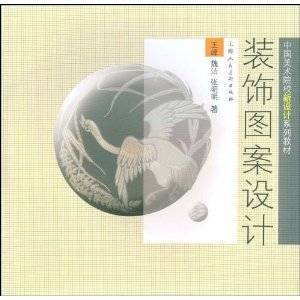 装饰图案设计（2009年上海人民美术出版社出版的图书）