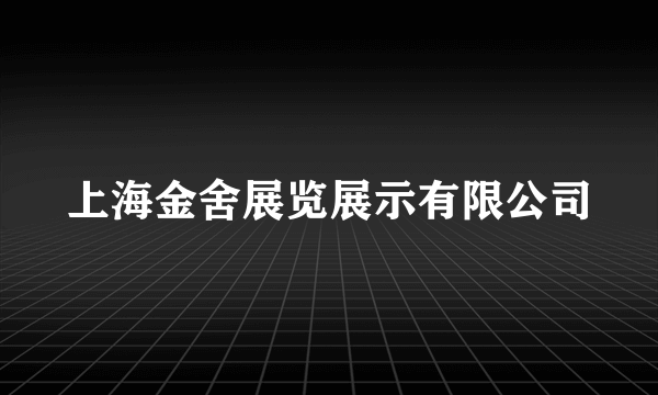 上海金舍展览展示有限公司