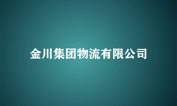 金川集团物流有限公司