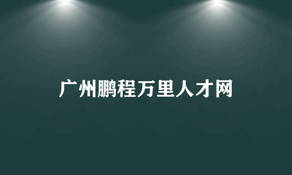 广州鹏程万里人才网