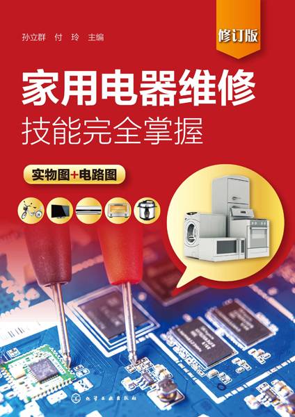 家用电器维修技能完全掌握（修订版）