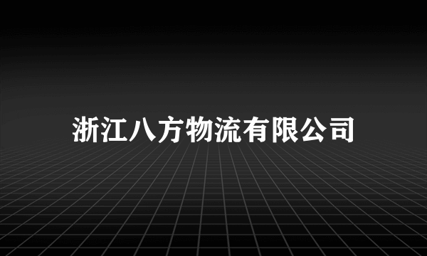 浙江八方物流有限公司