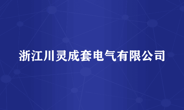 浙江川灵成套电气有限公司