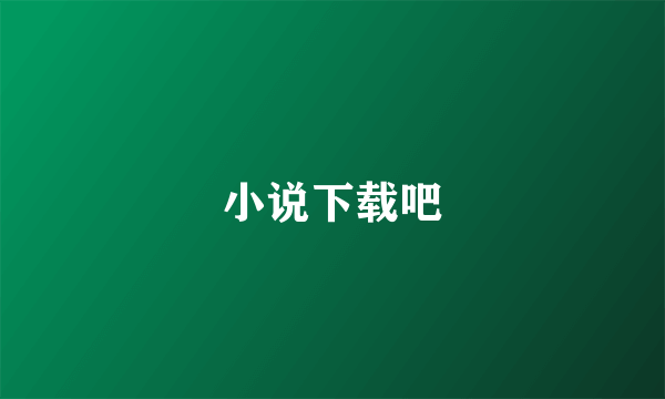 小说下载吧