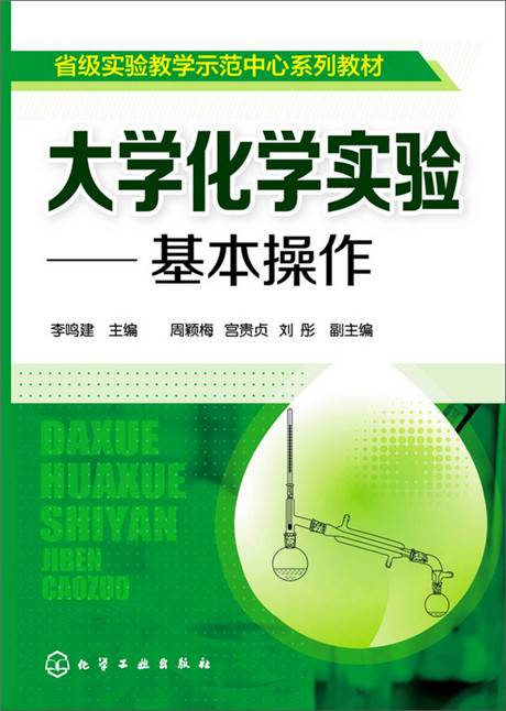 大学化学实验基本操作