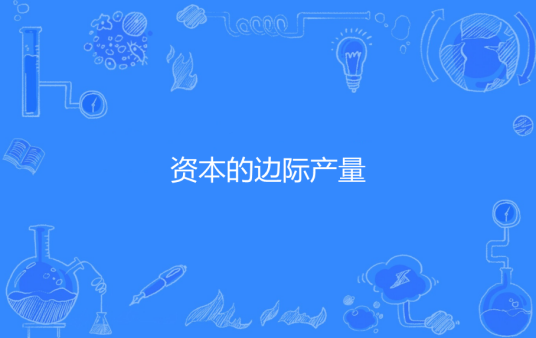 资本的边际产量