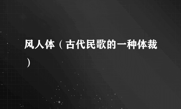 风人体（古代民歌的一种体裁）