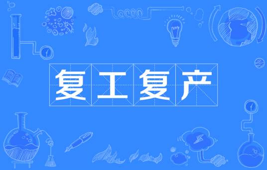复工复产