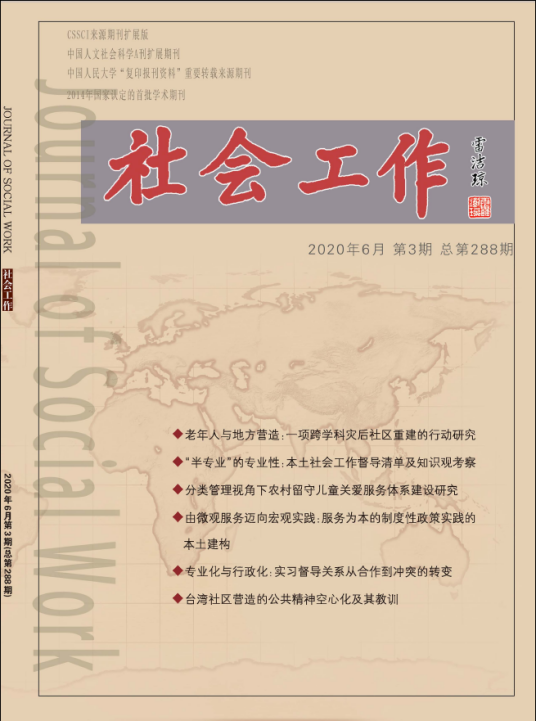 社会工作（期刊）