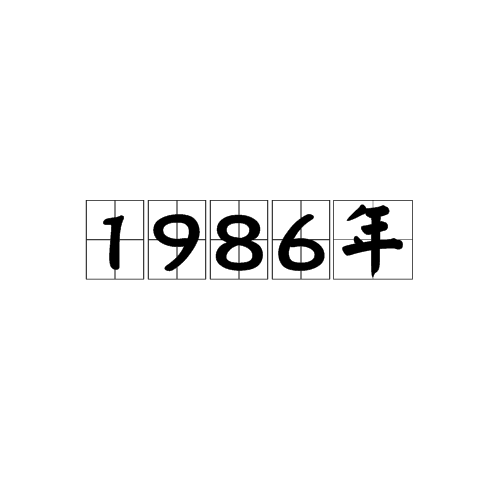 1986年