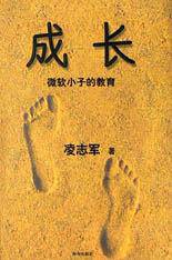 成长（凌志军著教育丛书）
