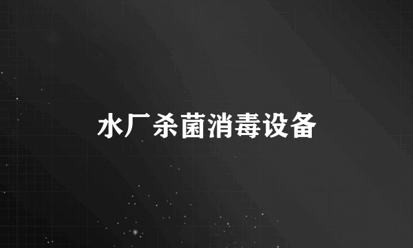 水厂杀菌消毒设备