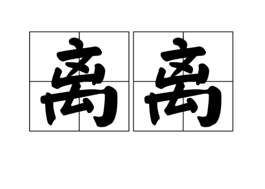 离离（汉语词汇）