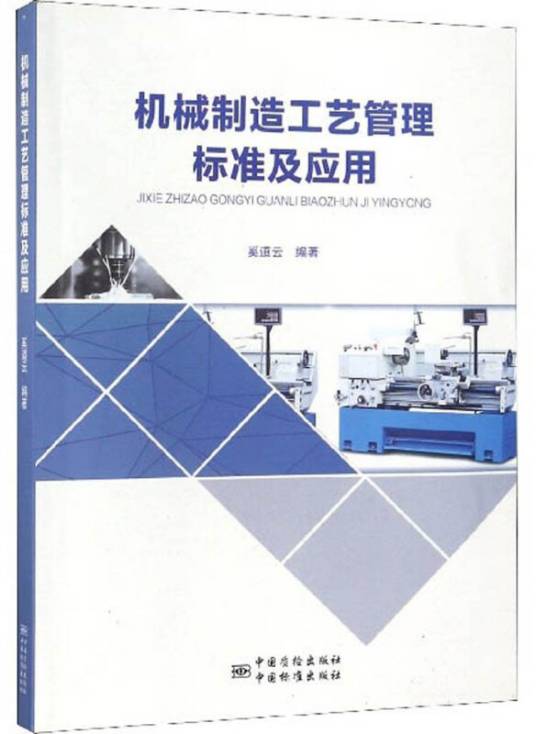 机械制造工艺管理标准及应用