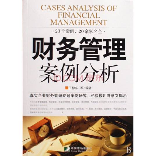 财务管理案例分析（2009年中国市场出版社出版的图书）