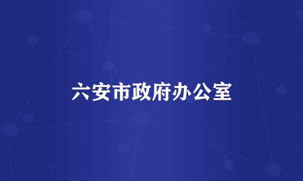 六安市政府办公室
