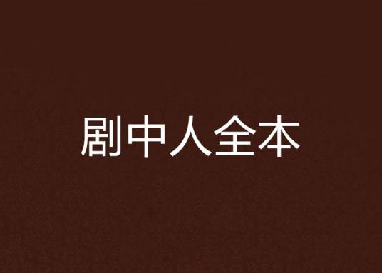 剧中人全本