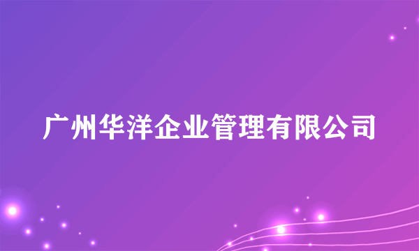 广州华洋企业管理有限公司