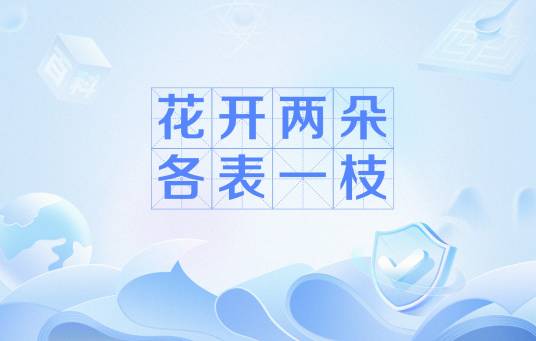 花开两朵，各表一枝（花开两朵，各表一枝（叙述手法））