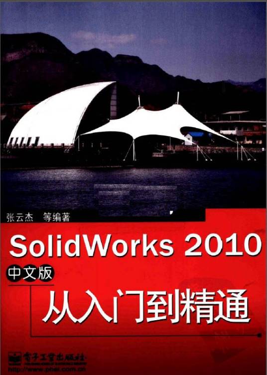 SolidWorks 2010中文版从入门到精通