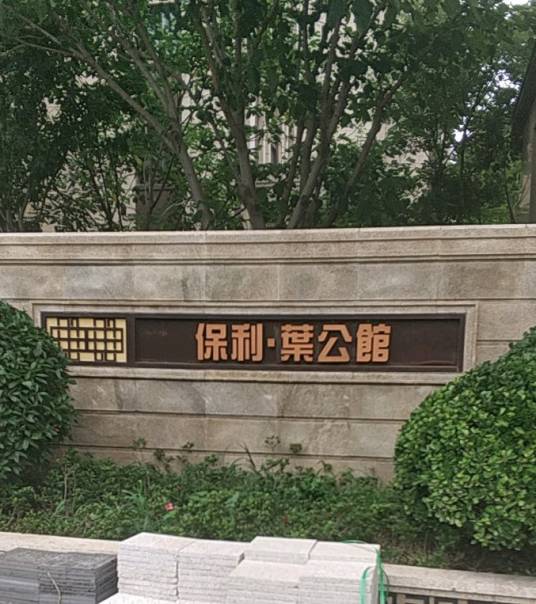 保利叶公馆（青岛市保利叶公馆小区）