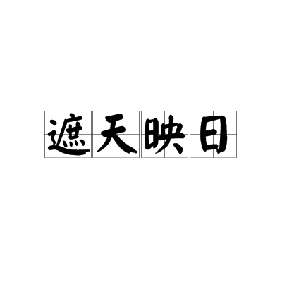 遮天映日