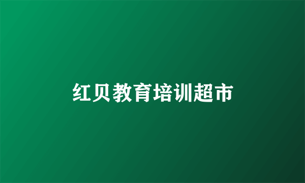 红贝教育培训超市