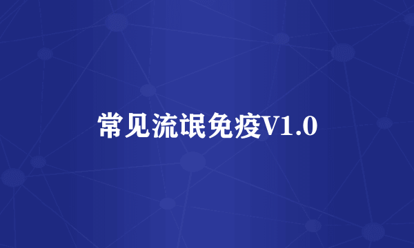 常见流氓免疫V1.0