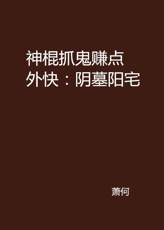 神棍抓鬼赚点外快：阴墓阳宅