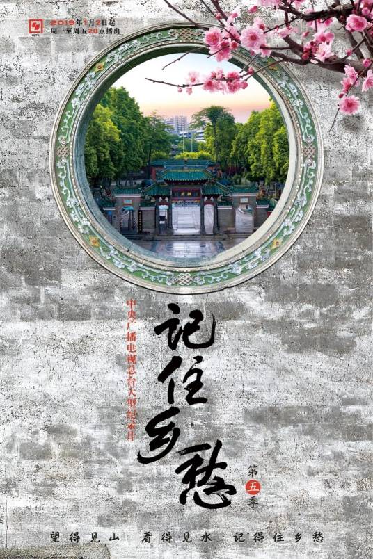 记住乡愁第五季