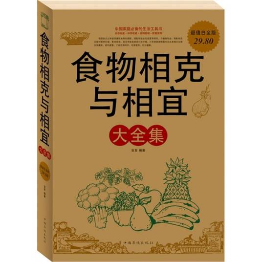食物相克与相宜大全集