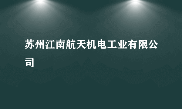 苏州江南航天机电工业有限公司
