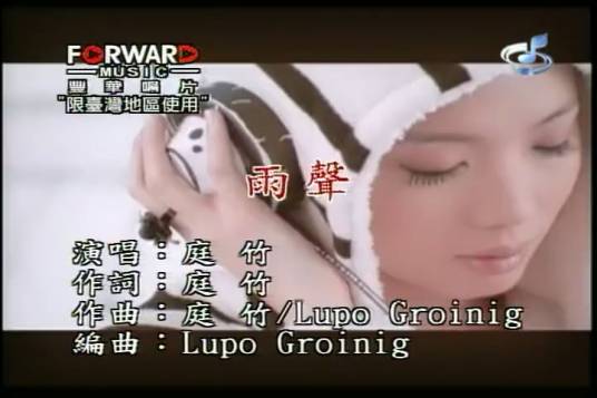雨声（庭竹演唱歌曲）