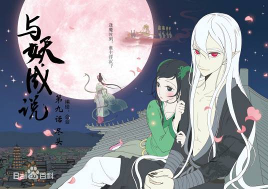 与妖成说（鲸鱼合合创作的漫画）