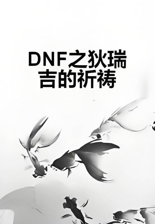DNF之狄瑞吉的祈祷