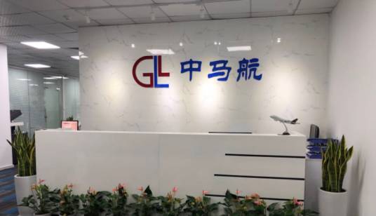 深圳市中马航国际物流有限公司
