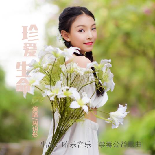 珍爱生命（2020年周玥彤演唱歌曲）