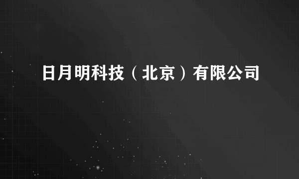 日月明科技（北京）有限公司