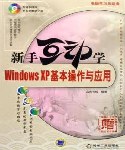 新手互动学——WindowsXP基本操作与应用