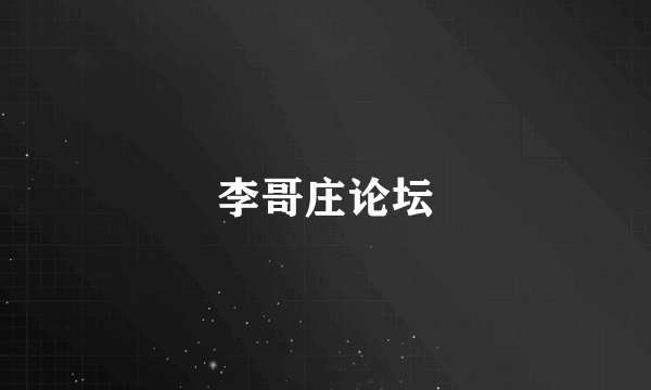 李哥庄论坛